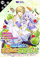 追放聖女のどろんこ農園生活～いつのまにか隣国を救ってしまいました～（コミック） 分冊版 ： 18