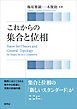 これからの 集合と位相