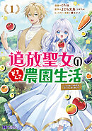 追放聖女のどろんこ農園生活～いつのまにか隣国を救ってしまいました～（コミック）