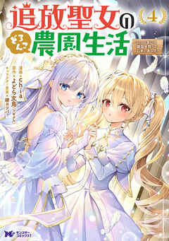 追放聖女のどろんこ農園生活～いつのまにか隣国を救ってしまいました～（コミック） ： 4