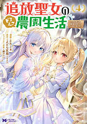 追放聖女のどろんこ農園生活～いつのまにか隣国を救ってしまいました～（コミック）