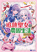 追放聖女のどろんこ農園生活～いつのまにか隣国を救ってしまいました～（コミック） ： 6