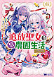 追放聖女のどろんこ農園生活～いつのまにか隣国を救ってしまいました～（コミック） ： 6