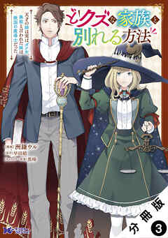 どクズな家族と別れる方法　天才の姉は実はダメ女。無能と言われた妹は救国の魔導士だった（コミック） 分冊版