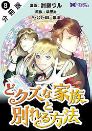 どクズな家族と別れる方法　天才の姉は実はダメ女。無能と言われた妹は救国の魔導士だった（コミック） 分冊版