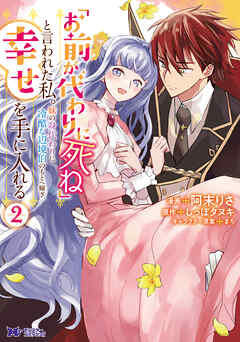 [阿末りさ×しっぽタヌキ] 「お前が代わりに死ね」と言われた私。妹の身代わりに冷酷な辺境伯のもとへ嫁ぎ、幸せを手に入れる 第01-02巻