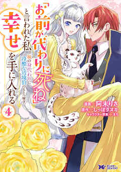 「お前が代わりに死ね」と言われた私。妹の身代わりに冷酷な辺境伯のもとへ嫁ぎ、幸せを手に入れる（コミック）