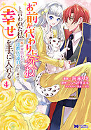 「お前が代わりに死ね」と言われた私。妹の身代わりに冷酷な辺境伯のもとへ嫁ぎ、幸せを手に入れる（コミック） ： 4