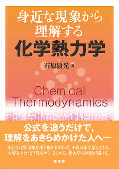 身近な現象から理解する 化学熱力学