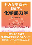 身近な現象から理解する 化学熱力学