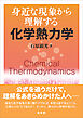 身近な現象から理解する 化学熱力学