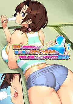田舎のお姉ちゃんと朝から晩まで汗だく汁まみれで中出し交尾しまくるドチャエロ夏休み～シーズン1【フルカラー】【タテヨミ】(1)