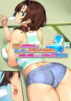 田舎のお姉ちゃんと朝から晩まで汗だく汁まみれで中出し交尾しまくるドチャエロ夏休み～シーズン1【フルカラー】【タテヨミ】(5)
