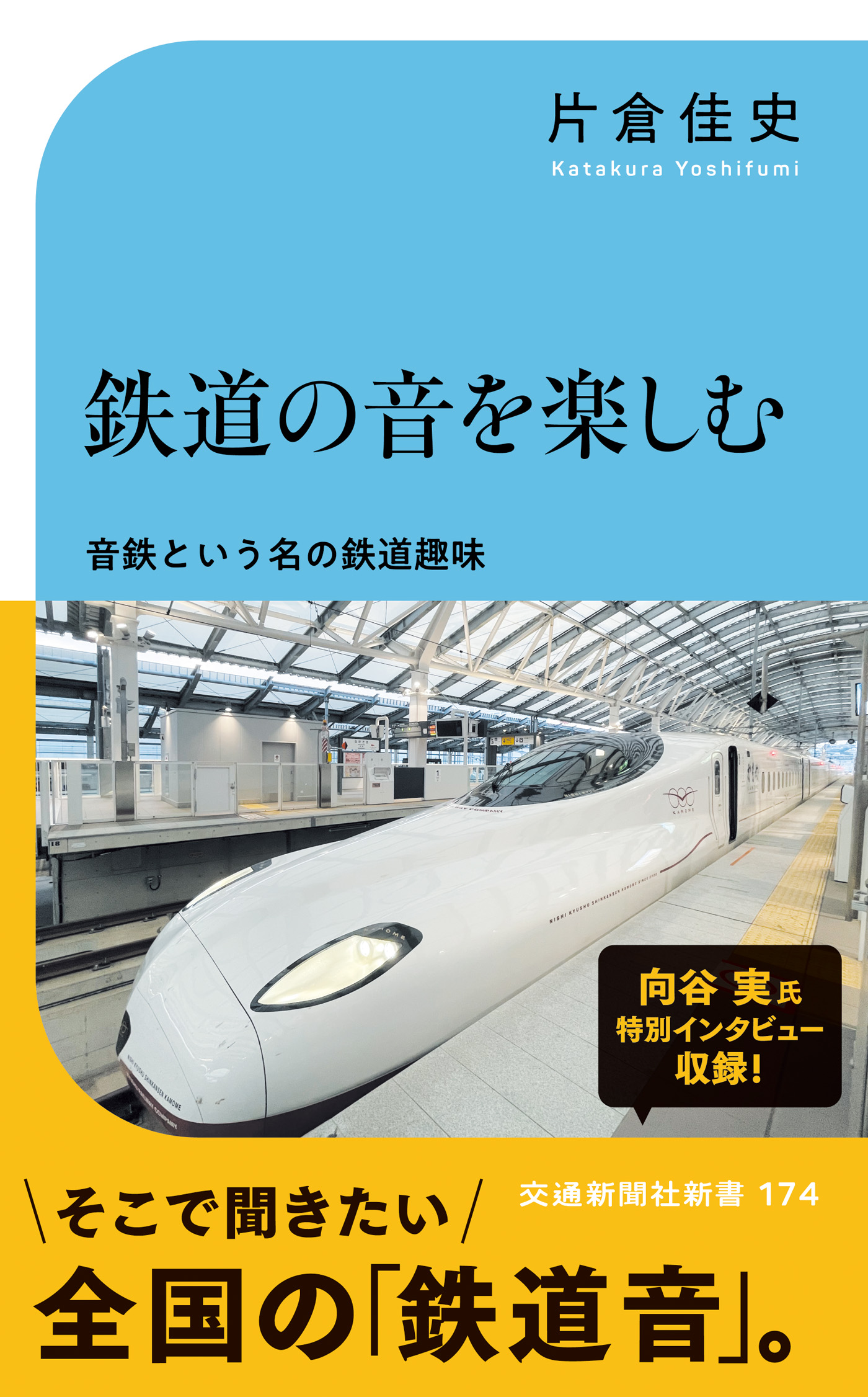 鉄道の音を楽しむ 音鉄という名の鉄道趣味 - 片倉佳史 - 漫画・ラノベ