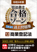 令和6年版 司法書士 合格ゾーン 記述式過去問題集 12 商業登記法
