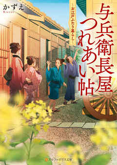 与兵衛長屋つれあい帖　お江戸ふたり暮らし