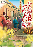 与兵衛長屋つれあい帖　お江戸ふたり暮らし