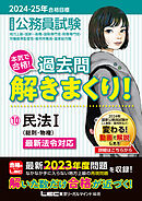 2024-2025年合格目標 公務員試験 本気で合格！過去問解きまくり！ 10 民法I