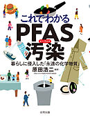 これでわかるPFAS汚染　暮らしに侵入した「永遠の化学物質」