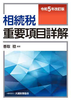 相続税重要項目詳解（令和5年改訂版）