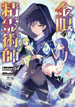 金眼の精霊術師 - kotori5/kodamazon - ラノベ・無料試し読みなら、電子書籍・コミックストア ブックライブ