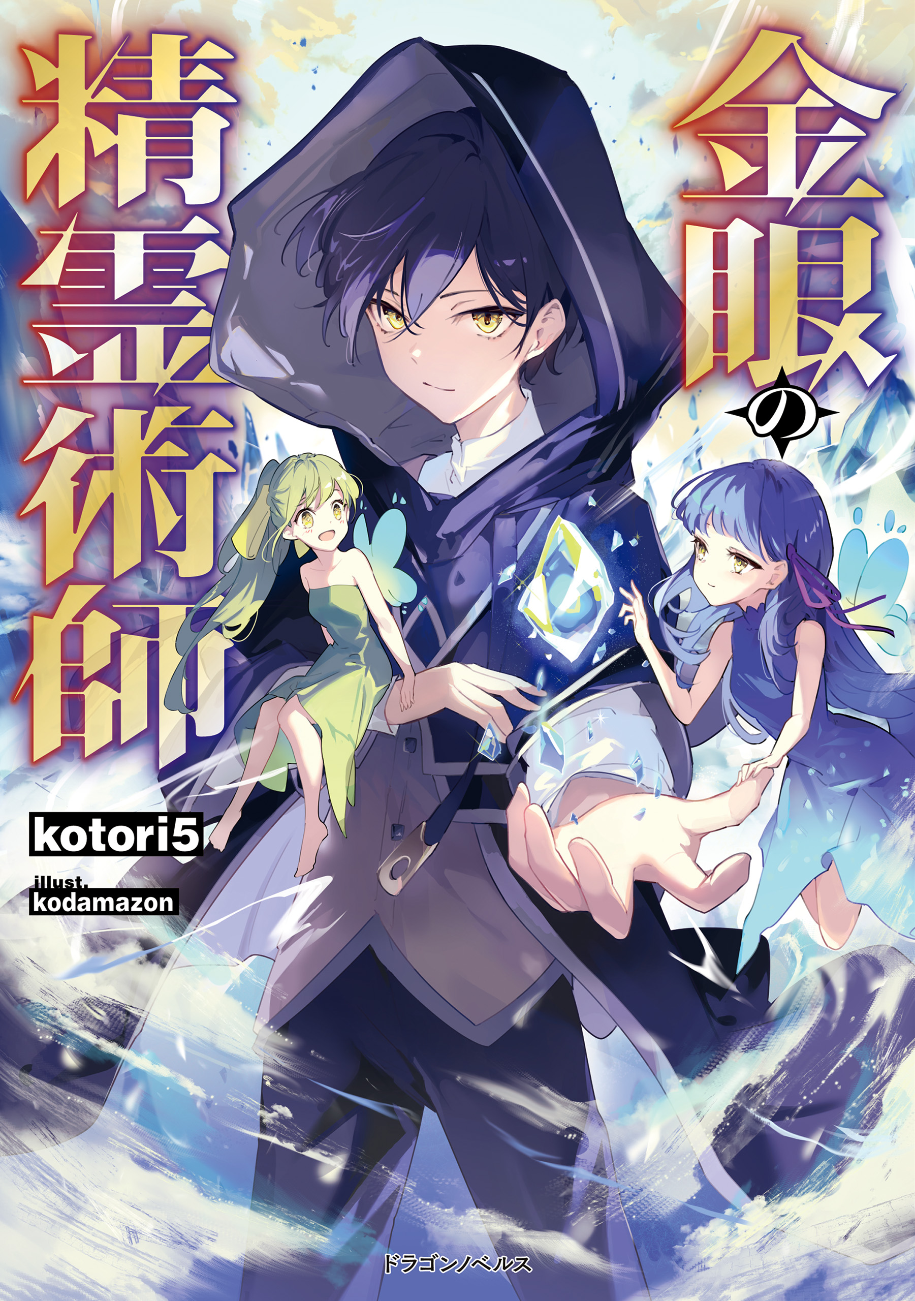 金眼の精霊術師 - kotori5/kodamazon - 漫画・無料試し読みなら、電子