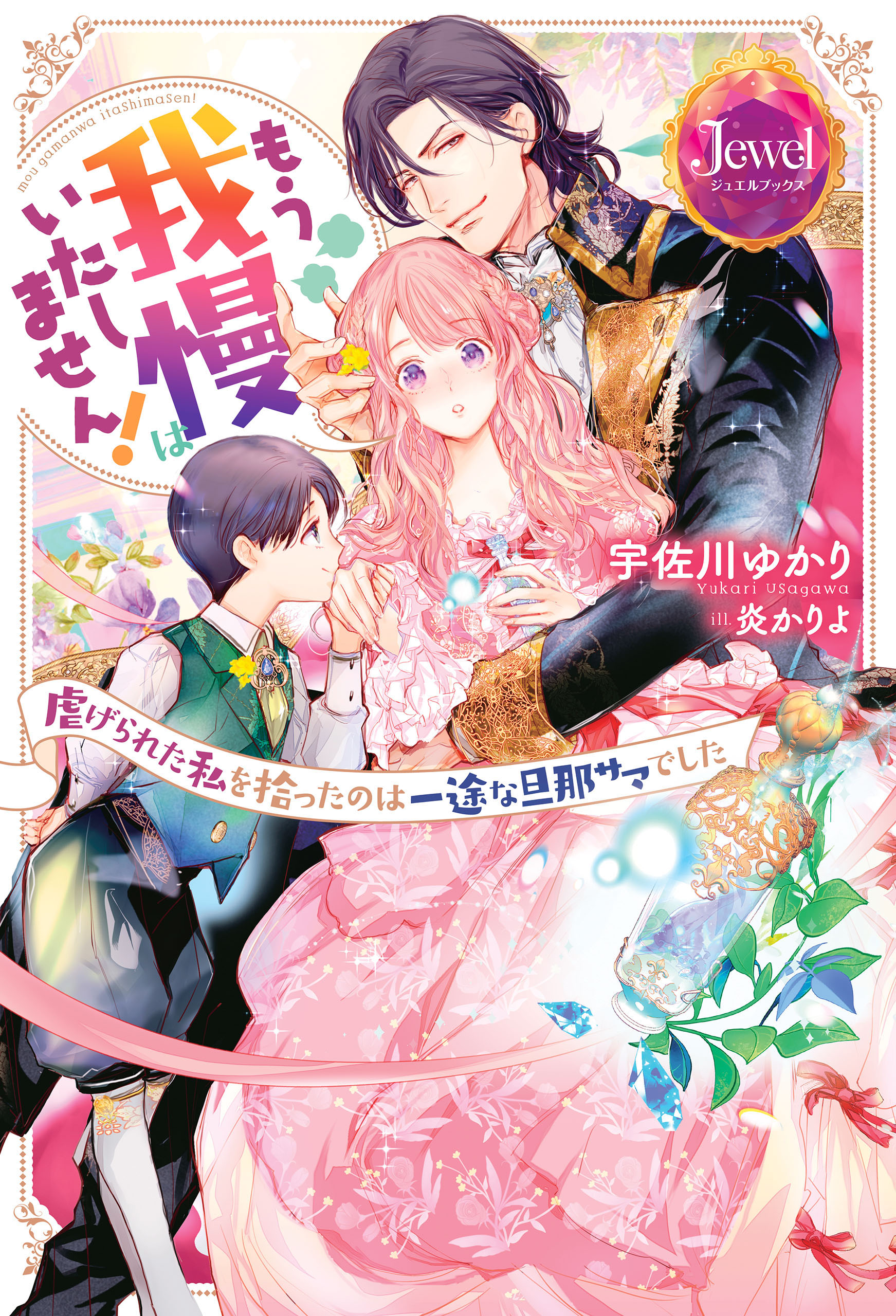 もう我慢はいたしません！　虐げられた私を拾ったのは一途な旦那サマでした【電子特別版】 | ブックライブ