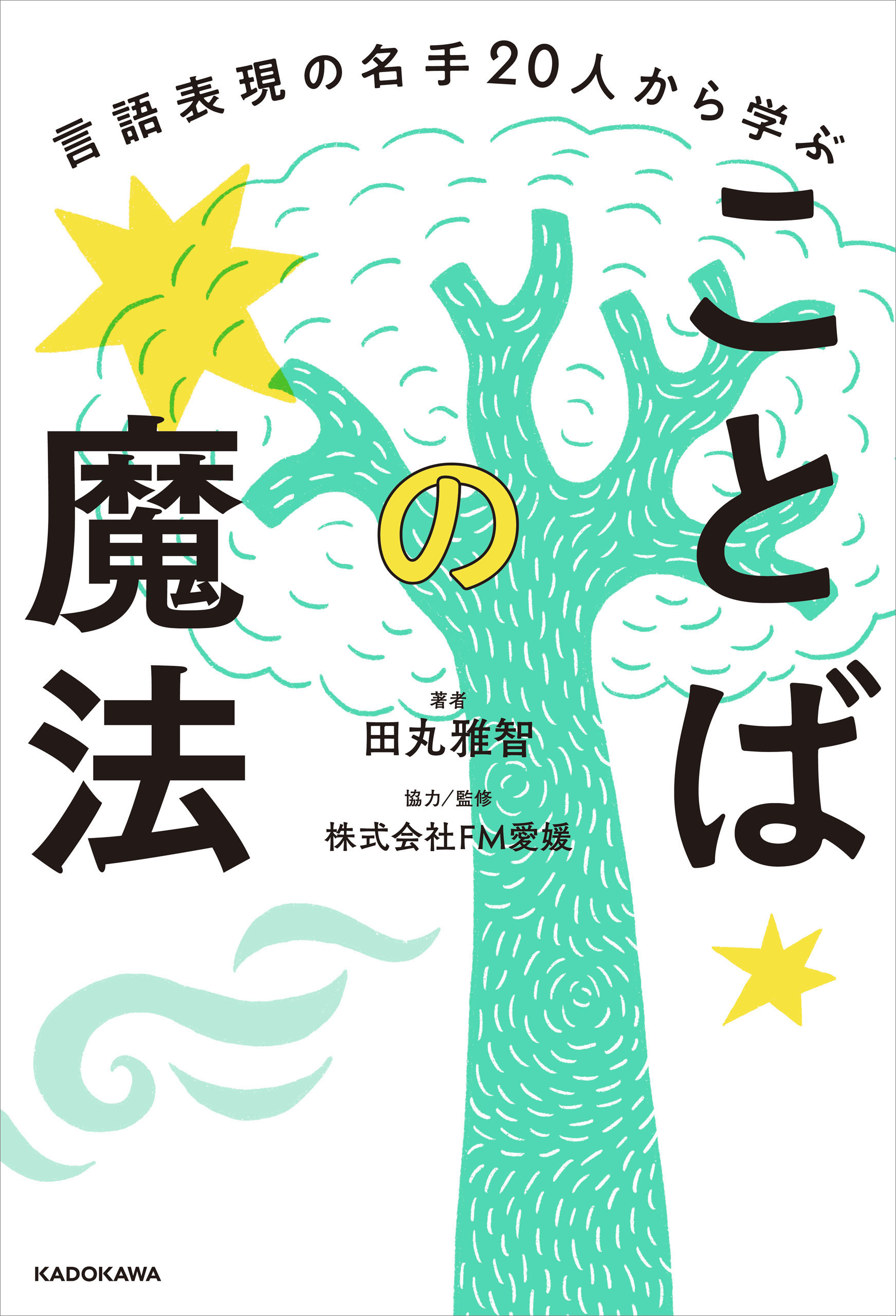 言語表現の名手20人から学ぶ ことばの魔法 - 田丸雅智/FM愛媛