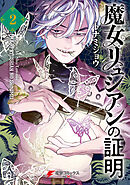 魔女リュシアンの証明 2