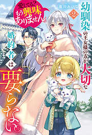 最狂公爵閣下のお気に入り3（完結・最終巻） - 白乃いちじく/アヒル