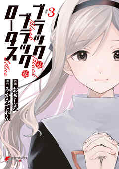 ブラック・ブラック・ロータス (3)