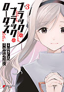 ブラック・ブラック・ロータス (3)