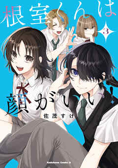 根室くんは顔がいい！（３）