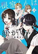 根室くんは顔がいい！（３）