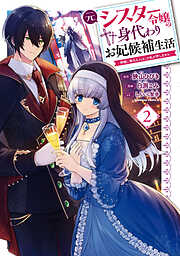 元シスター令嬢の身代わりお妃候補生活 ～神様に無礼な人はこの私が許しません～