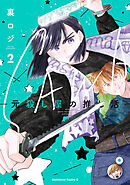 SAWA-元殺し屋の推し活-　（２）