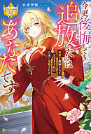 今更後悔しても追放したのはあなたです冤罪で離縁された元王太子妃は辺境で溺愛される