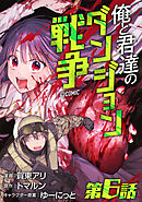 【単話版】俺と君達のダンジョン戦争@COMIC 第6話