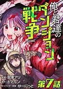 【単話版】俺と君達のダンジョン戦争@COMIC 第7話