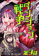 【単話版】俺と君達のダンジョン戦争@COMIC 第9話