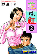 花は紅【極！単行本シリーズ】2巻