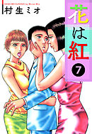 花は紅【極！単行本シリーズ】7巻