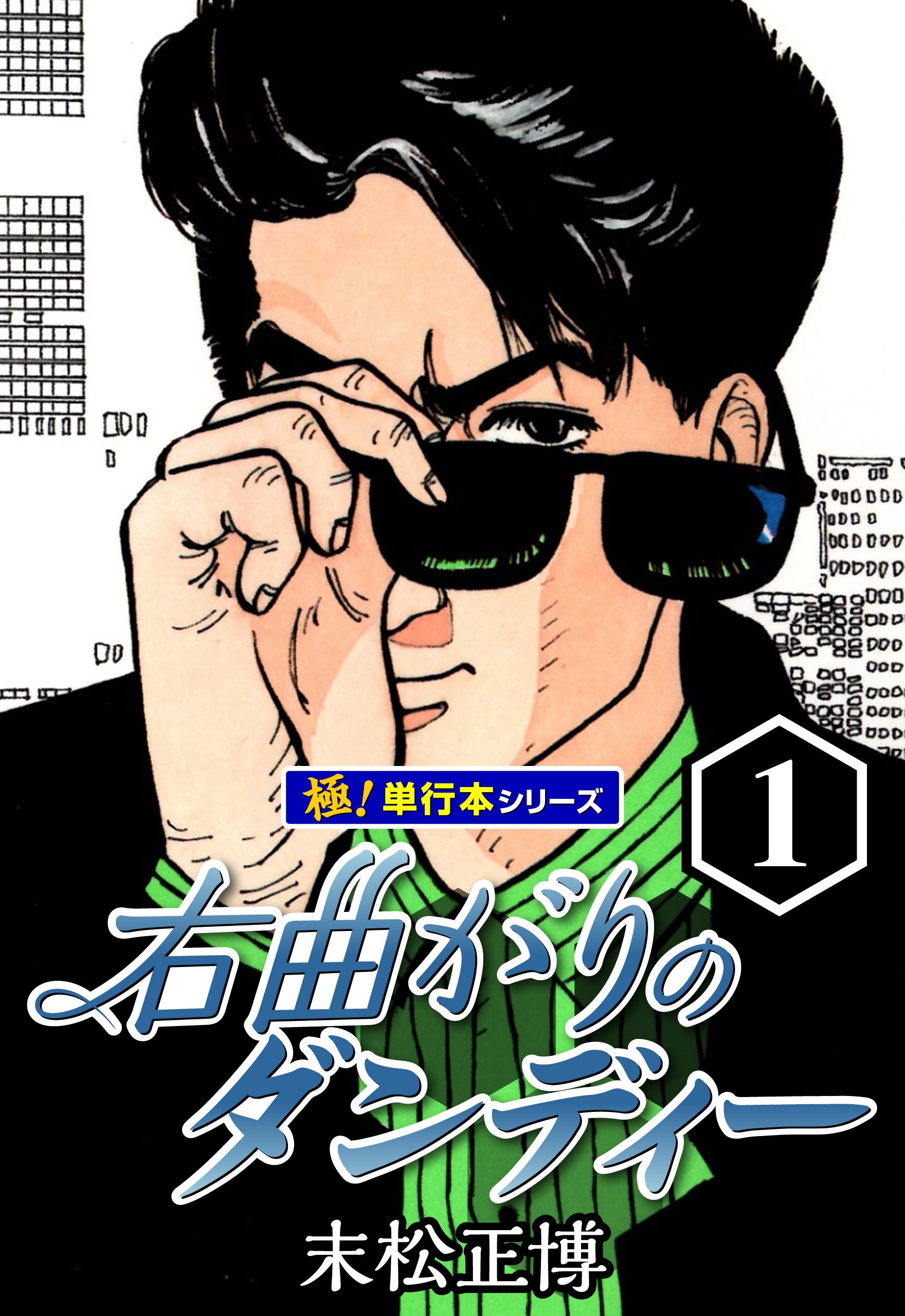 右 曲がり の ダンディー