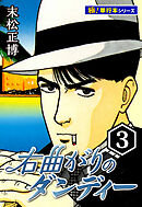 右曲がりのダンディー【極！単行本シリーズ】3巻