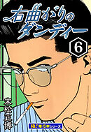 右曲がりのダンディー【極！単行本シリーズ】6巻