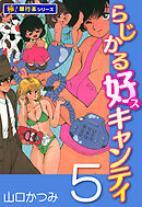 らじかる好キャンティ【極！単行本シリーズ】5巻
