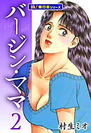 バージンママ【極！単行本シリーズ】2巻