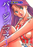 バージンママ【極！単行本シリーズ】3巻