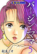 バージンママ【極！単行本シリーズ】5巻