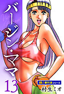 バージンママ【極！単行本シリーズ】13巻